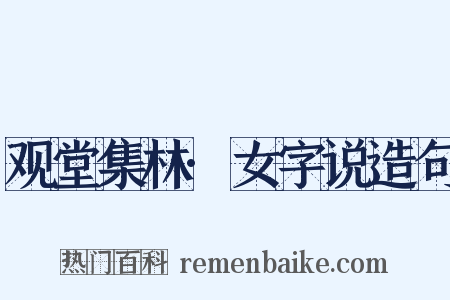 观堂集林·女字说造句是什么意思的图片